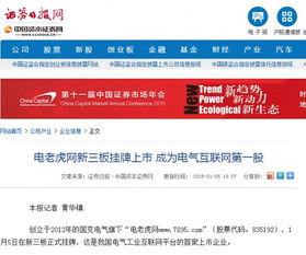 电老虎网新三板挂牌上市 看各大新闻网站怎么说