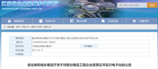 江苏发文:对我省部分建设工程企业资质证书实行电子化