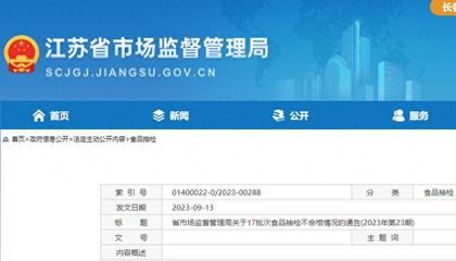 江苏省17批次食品抽检不合格,涉无锡、南京、扬州等多地经营企业