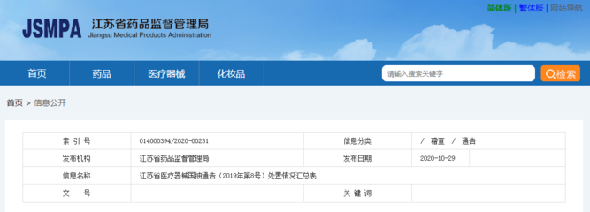 江苏省医疗器械国抽通告(2019年第8号)处置情况汇总表