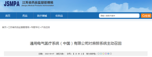 通用电气医疗系统(中国)对麻醉系统主动召回