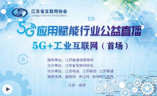共探5g应用,共推行业发展 江苏省互联网协会首场 5g应用赋能 行业公益直播开播