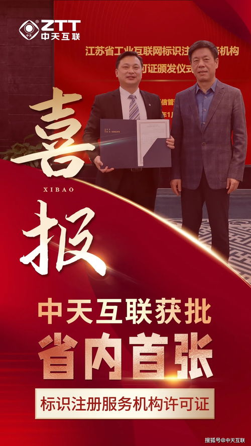 中天互联获批江苏省工业互联网标识二级节点服务许可证001号