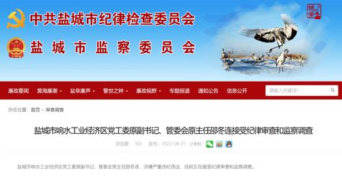 盐城市响水工业经济区党工委原副书记 管委会原主任邵冬连被查凤凰网江苏 凤凰网