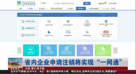 【新时代 新作为 新篇章】江苏省内企业申请注销将实现"一网通"