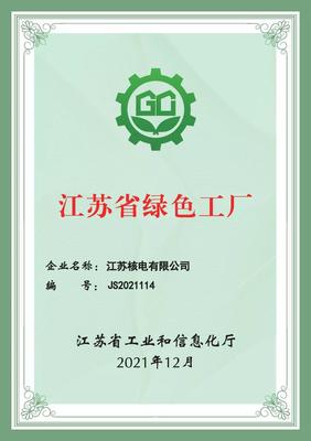 江苏核电荣获“江苏省绿色工厂”称号