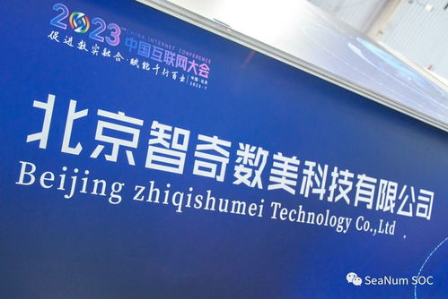 智奇数美亮相2023中国互联网大会,明星产品赋能企业号码安全