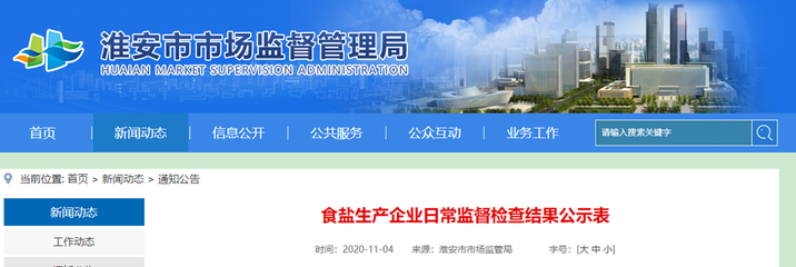 江苏淮安市市场监管局通报食盐生产企业日常监督检查结果