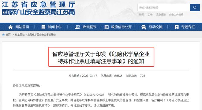 危化品企业注意 江苏发布《危险化学品企业特殊作业票证填写注意事项》