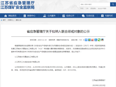 江苏拟对响水爆炸责任企业及安评中介实施联合惩戒，强化企业安全生产责任